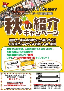 1810秋の紹介キャンペーン.jpg